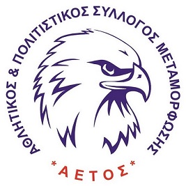 ΑΠΣ ΑΕΤΟΣ ΜΕΤΑΜΟΡΦΩΣΗΣ 